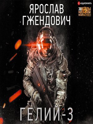 cover image of Гелий-3